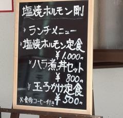 塩焼きホルモン剛