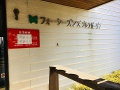 フォーシーズンズゴルフガーデン