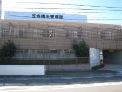 笠寺精治寮病院