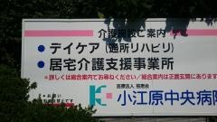 小江原中央病院
