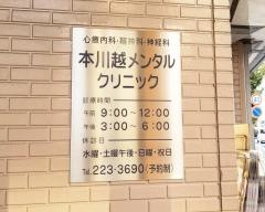 本川越メンタルクリニック