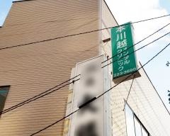 本川越メンタルクリニック
