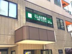 こしぶ小児科