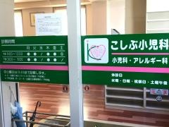 こしぶ小児科