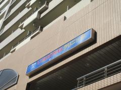 いなば内科クリニック
