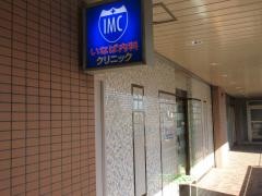 いなば内科クリニック