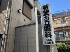 希望が丘眼科