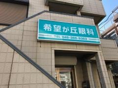 希望が丘眼科