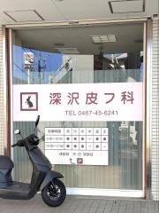 深沢皮フ科