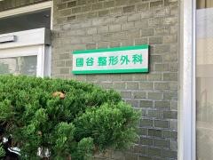 国谷外科医院