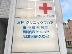 相羽内科クリニック