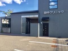 田中クリニック