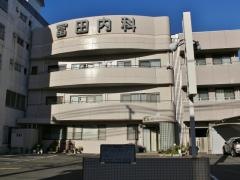 冨田内科