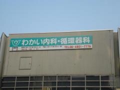 わかい内科・循環器科