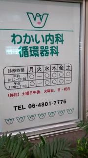 わかい内科・循環器科