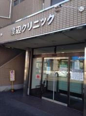 渡辺クリニック