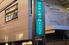 はんやく皮フ科クリニック