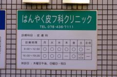 はんやく皮フ科クリニック