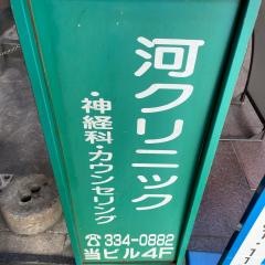 河クリニック