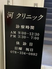 河クリニック