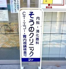 そうのクリニック