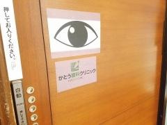 かとう眼科クリニック