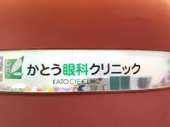 かとう眼科クリニック