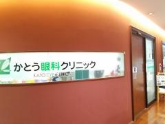 かとう眼科クリニック