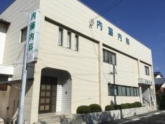 内藤内科医院