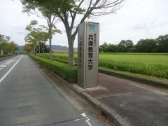 兵庫教育大学大学院