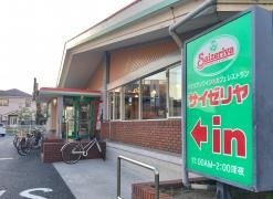 サイゼリヤ　足立亀有店