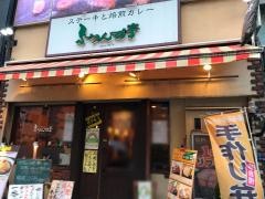ふらんす亭　水道橋駅前店
