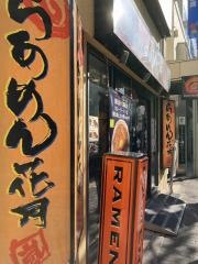 らあめん花月嵐　亀戸北口駅店