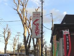 くるまやラーメン　三戸店