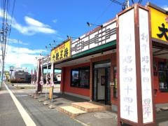 大阪王将　福井二の宮店