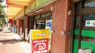 ドムドムハンバーガー　海南ＦＣ店