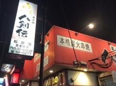 八剣伝　松原店