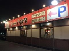 八剣伝　松原店