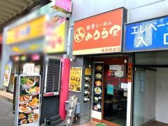 らーめんみうら家