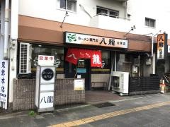 八龍松原店