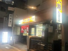 八龍松原店