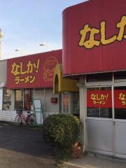 なしかラーメン明磧店