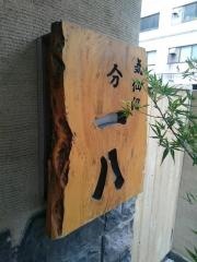 一八分店