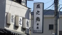 辰之鮨本店