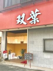 双葉寿司
