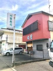 双葉寿司