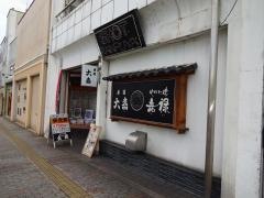 大嘉寿し