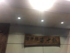 喜十郎