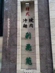 利花苑中洲店