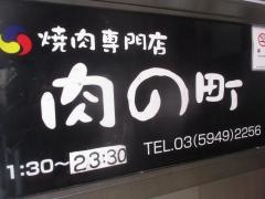 肉の町